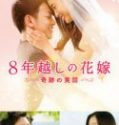 Nonton The 8 Year Engagement 2017 Indonesia Subtitle