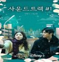 Nonton Drama Soundtrack #1 (2022) Subtitle Indonesia